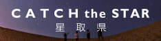 CATCH the STAR 星取県